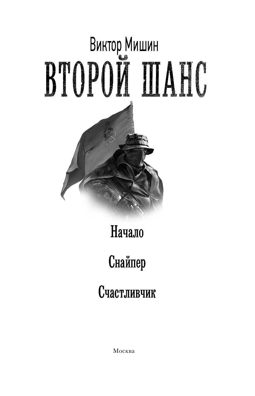 Мишин Виктор  Второй шанс - страница 4