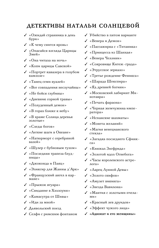 Солнцева Наталья Анатольевна Адвокат и его женщины - страница 3