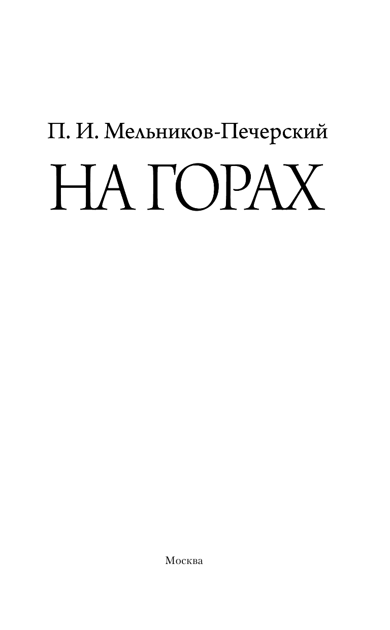 Мельников-Печерский Павел Иванович На горах - страница 4