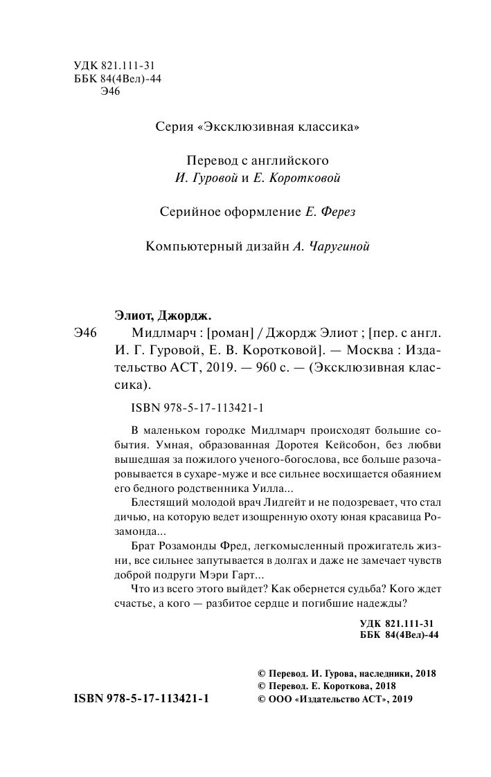 Элиот Джордж Мидлмарч - страница 3