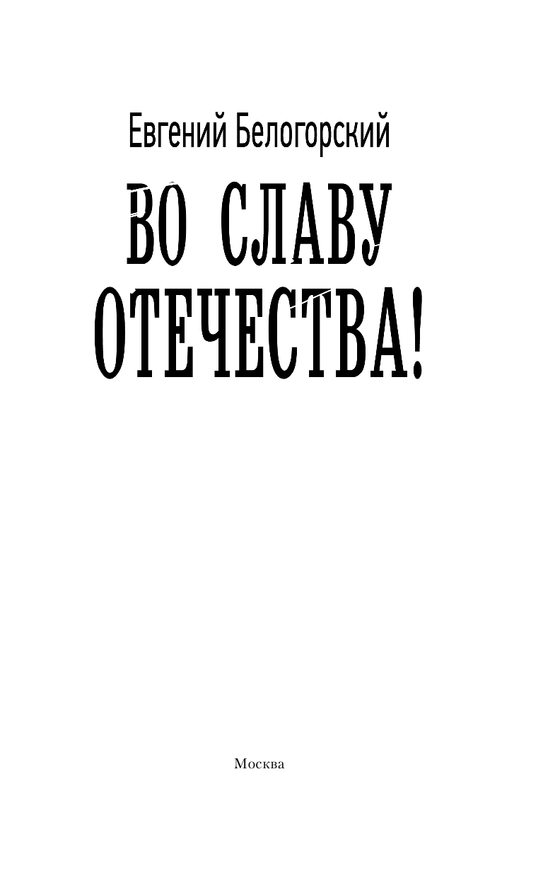 Белогорский Евгений  Во славу Отечества! - страница 4