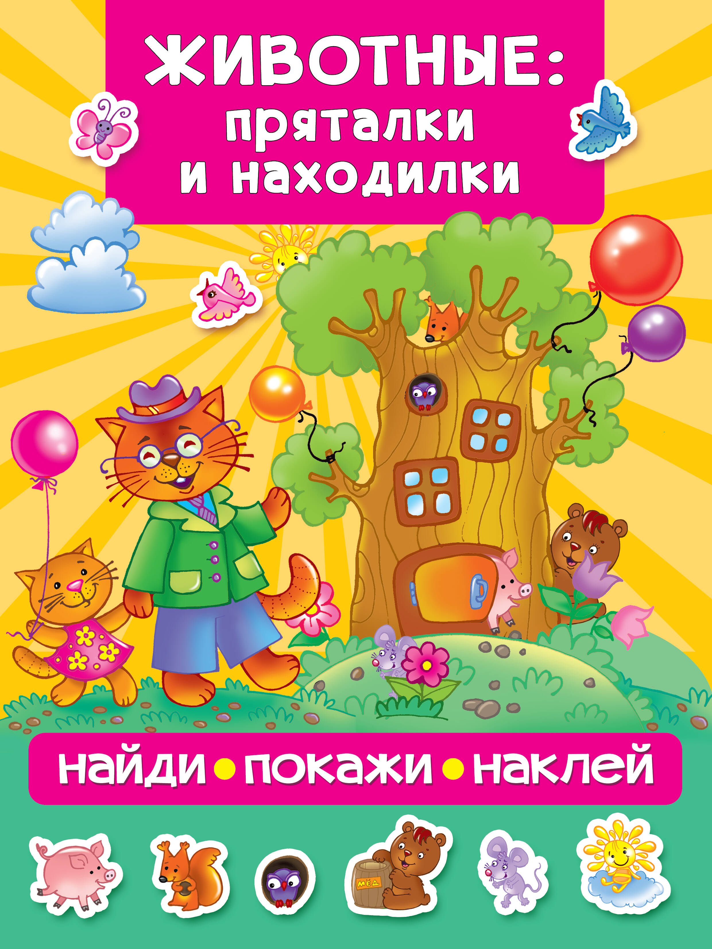  Животные: пряталки и находилки - страница 0