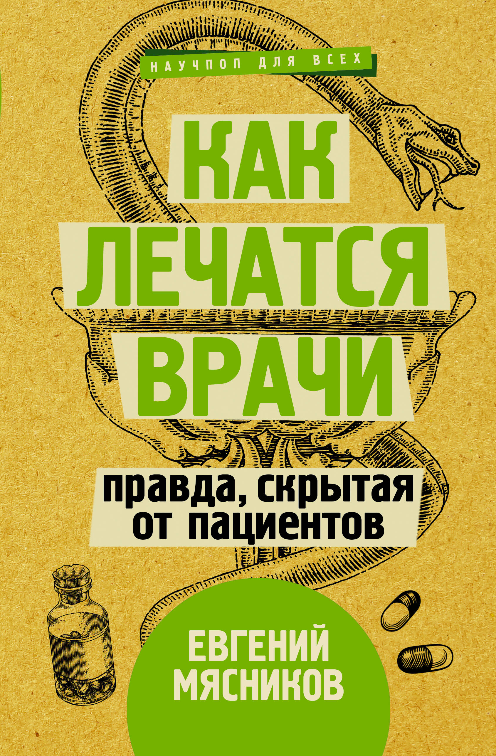 Мясников Евгений  Как лечатся врачи. Правда, скрытая от пациентов - страница 0