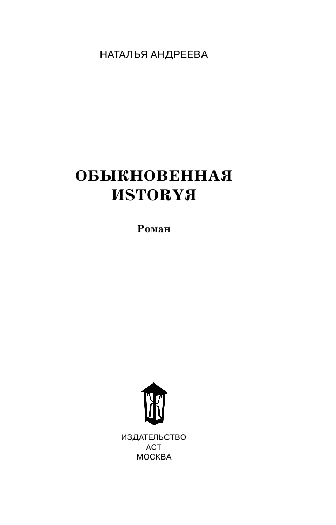 Андреева Наталья Вячеславовна Обыкновенная иstоryя - страница 4