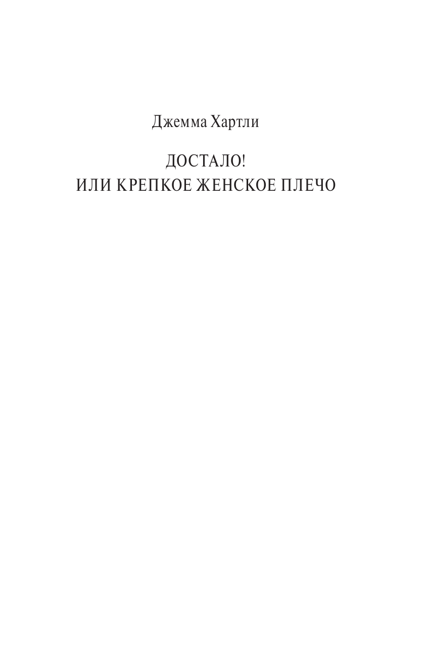 Хартли Джемма Достало! или Крепкое женское плечо - страница 2