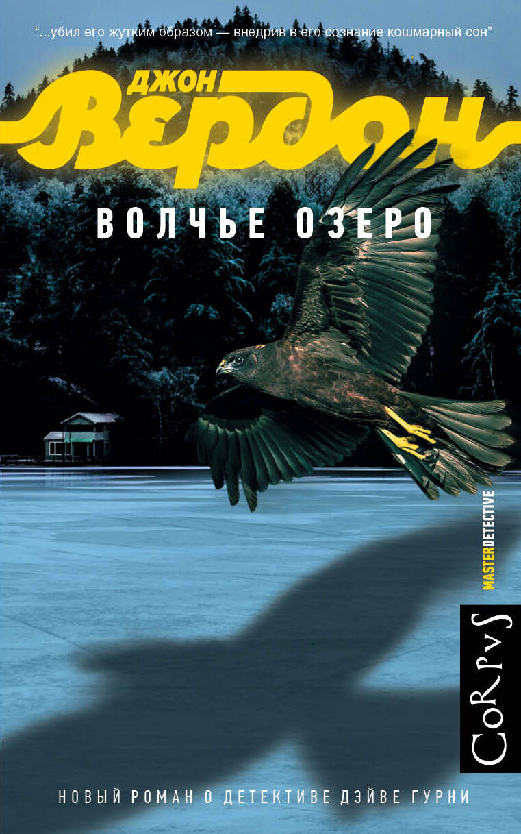 Вердон Джон Волчье озеро - страница 0