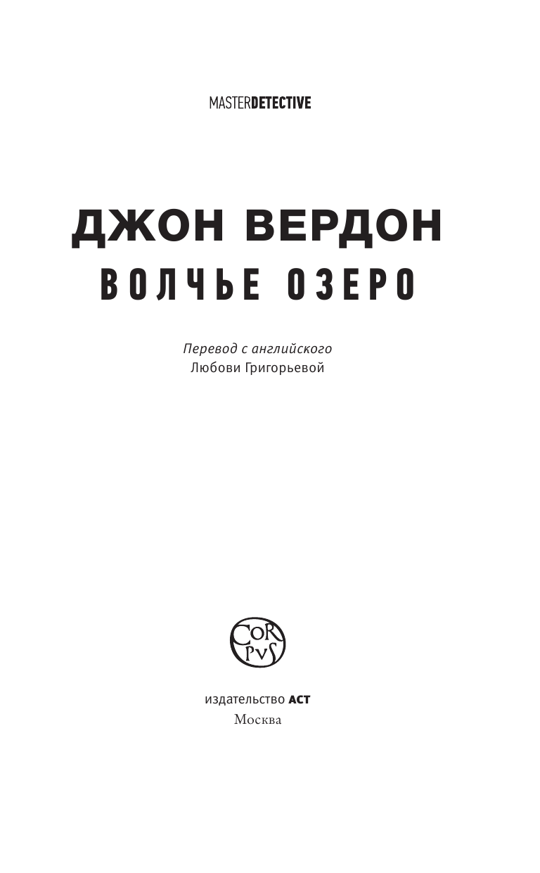 Вердон Джон Волчье озеро - страница 4