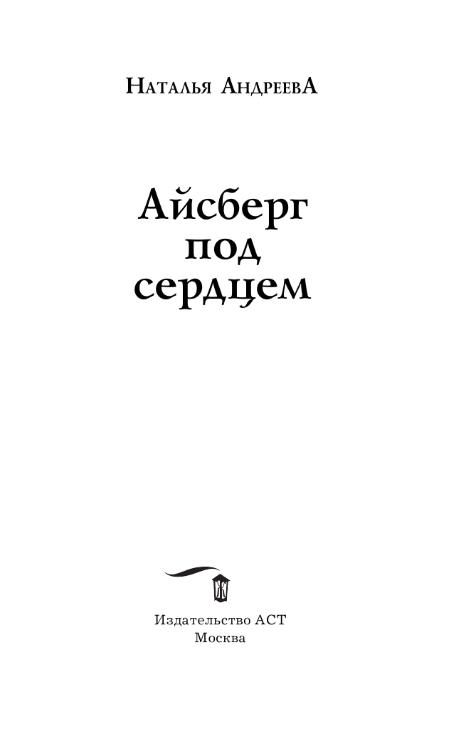 Андреева Наталья Вячеславовна Айсберг под сердцем - страница 4