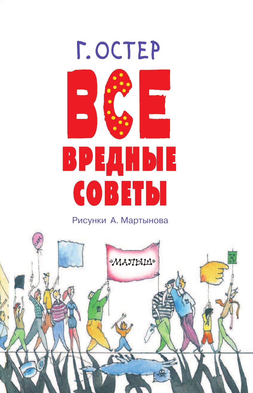 Остер Григорий Бенционович Все вредные советы - страница 4
