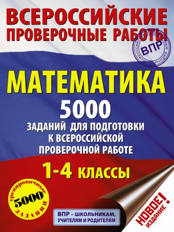 Математика. 5000 заданий для подготовка к всероссийской проверочной работе. 1-4 классы