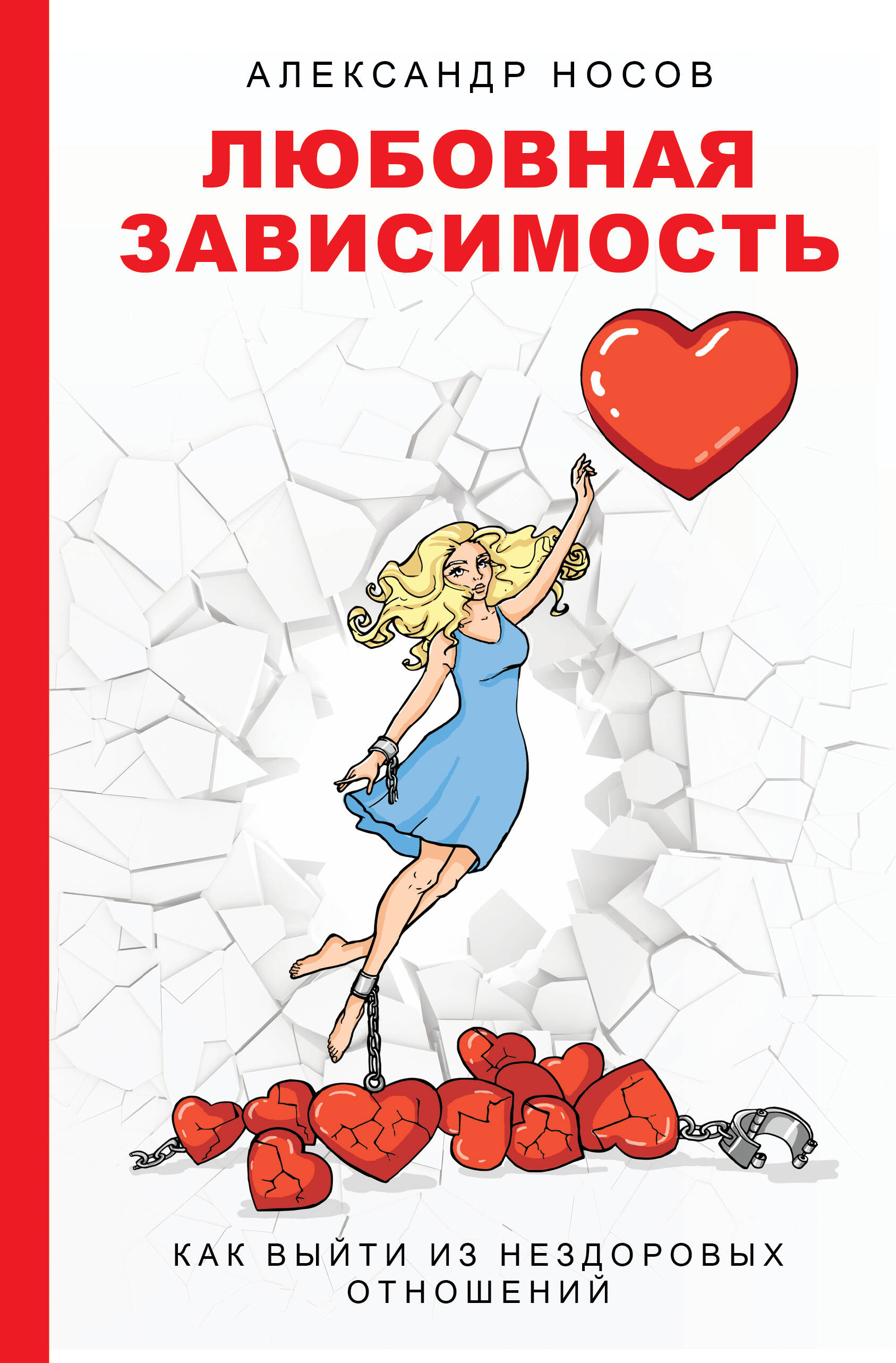 Носов Александр Александрович Любовная зависимость: как выйти из нездоровых отношений - страница 0