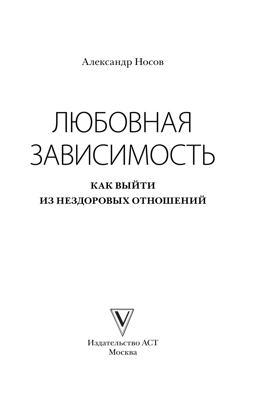 Носов Александр Александрович Любовная зависимость: как выйти из нездоровых отношений - страница 2
