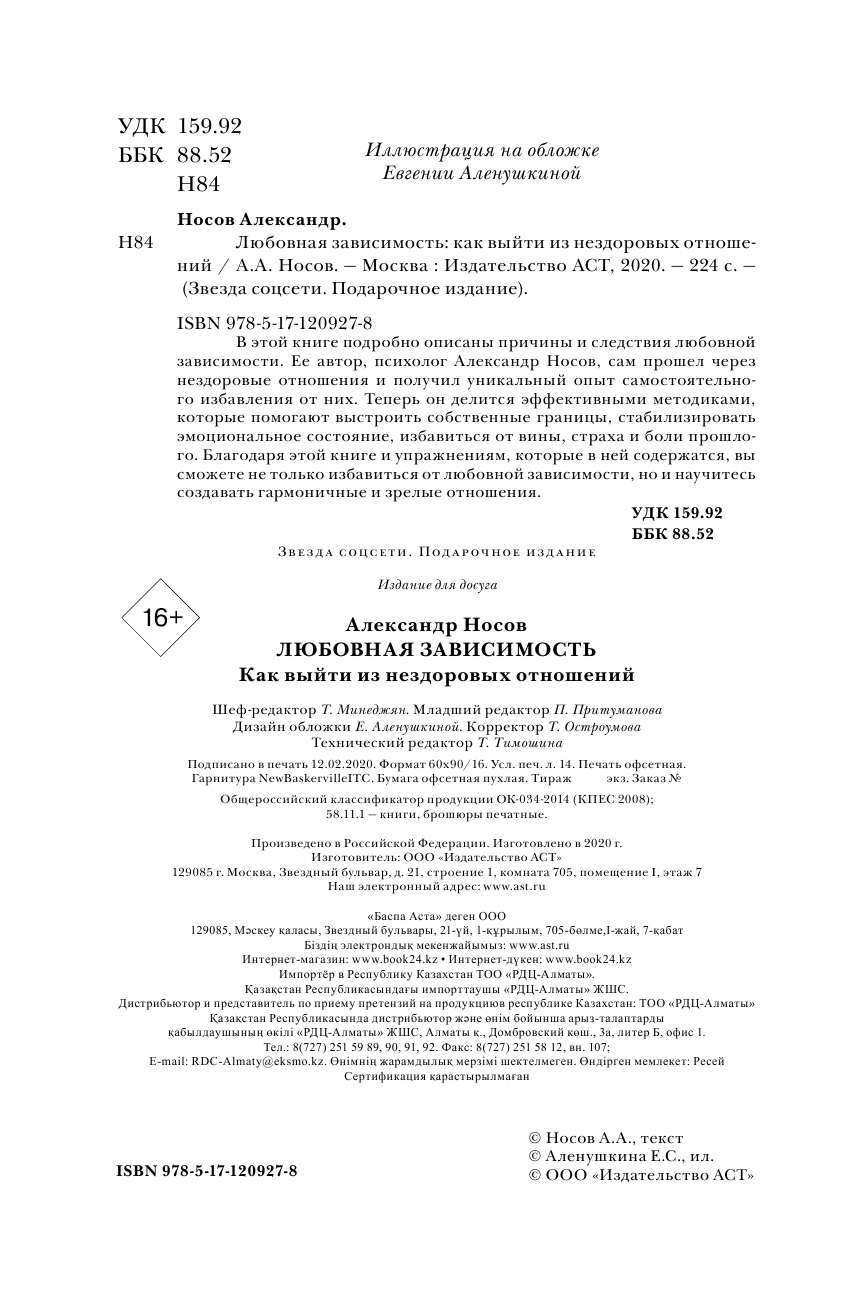 Носов Александр Александрович Любовная зависимость: как выйти из нездоровых отношений - страница 3