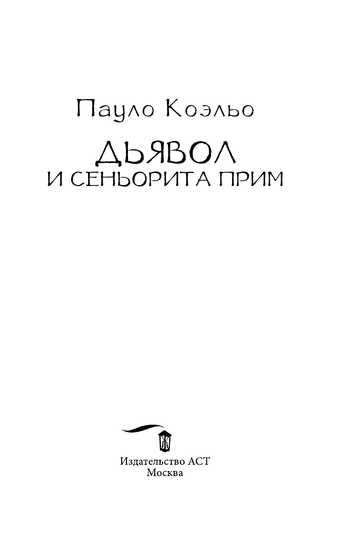 Коэльо Пауло Дьявол и сеньорита Прим - страница 4