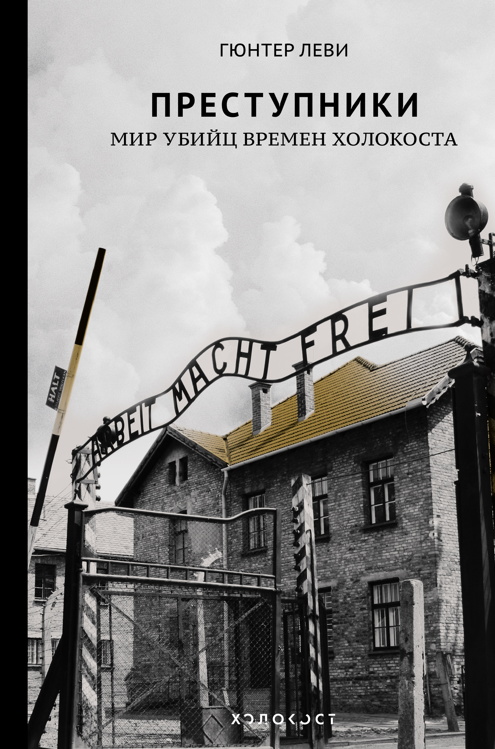 Леви Гюнтер Преступники. Мир убийц времен Холокоста - страница 0