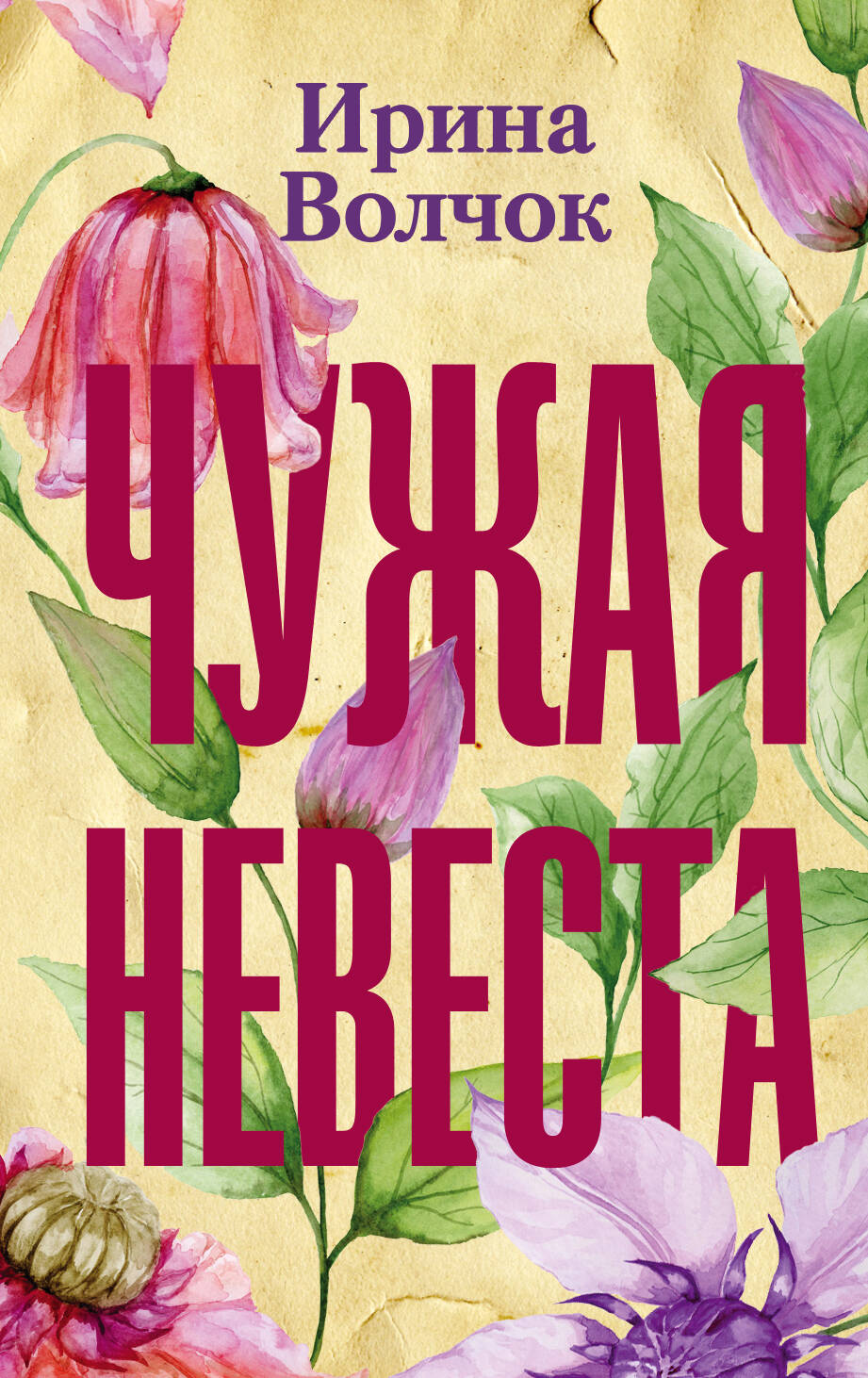Волчок Ирина  Чужая невеста - страница 0