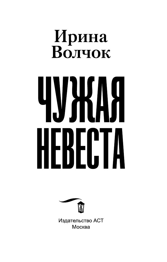 Волчок Ирина  Чужая невеста - страница 2