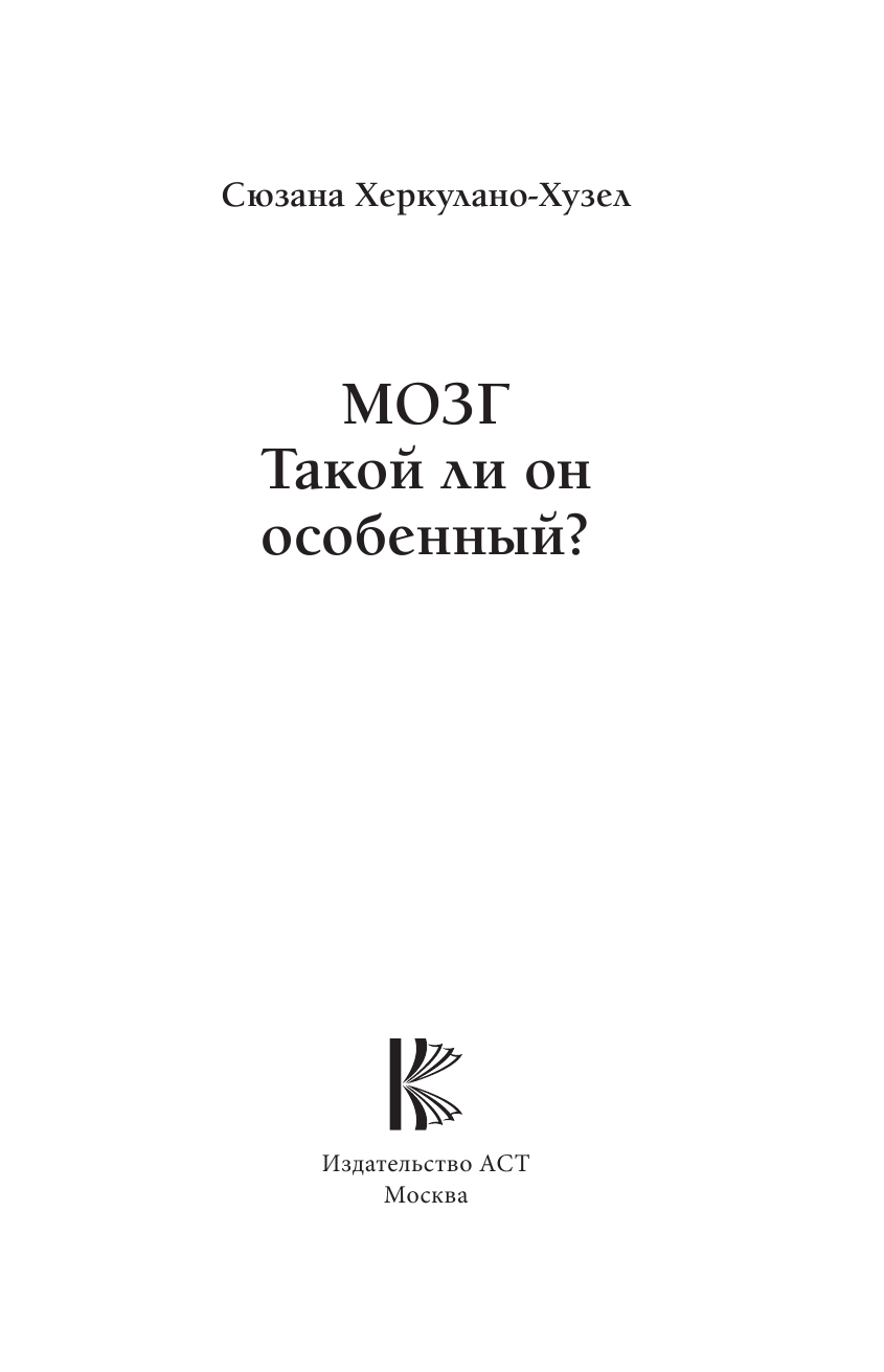 Херкулано-Хузел Сюзана Мозг. Такой ли он особенный? - страница 1