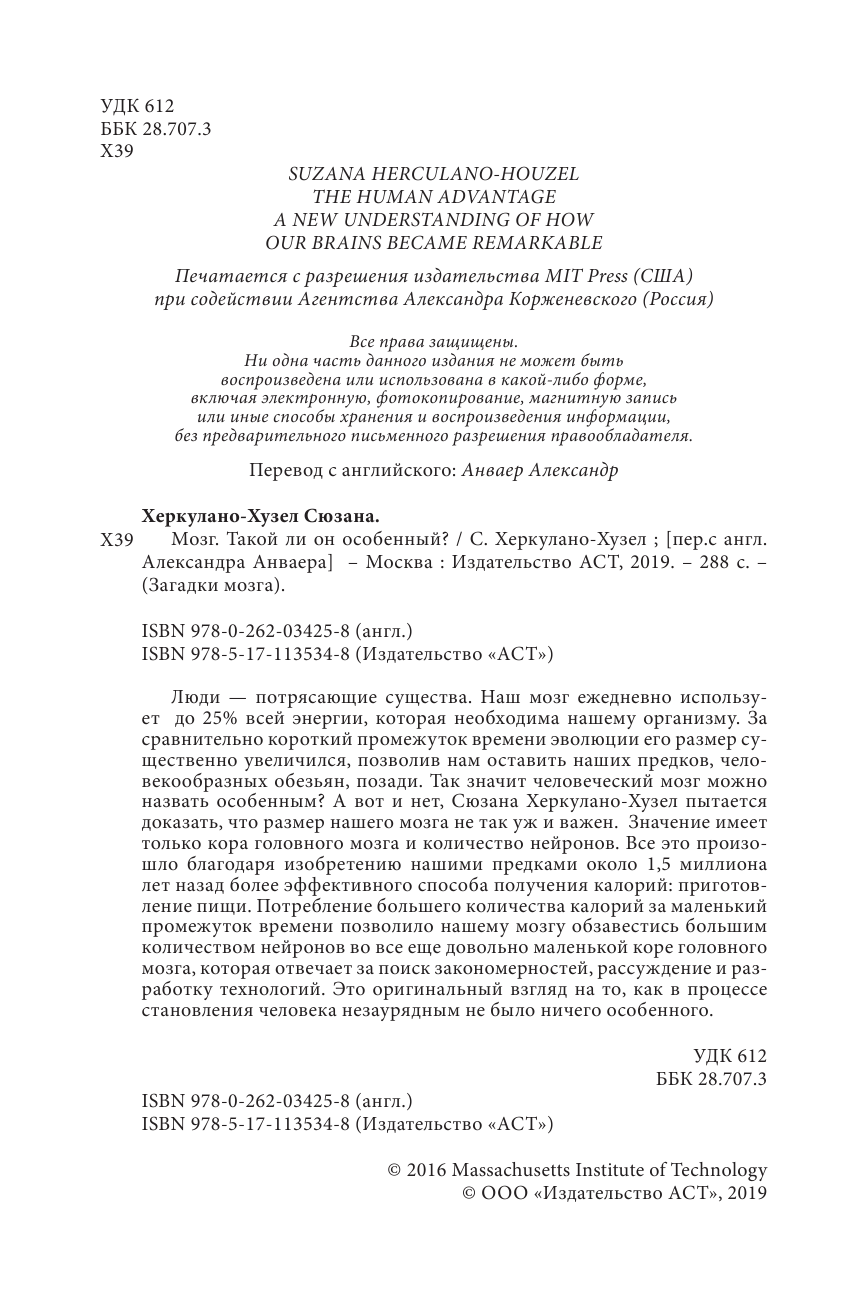 Херкулано-Хузел Сюзана Мозг. Такой ли он особенный? - страница 2