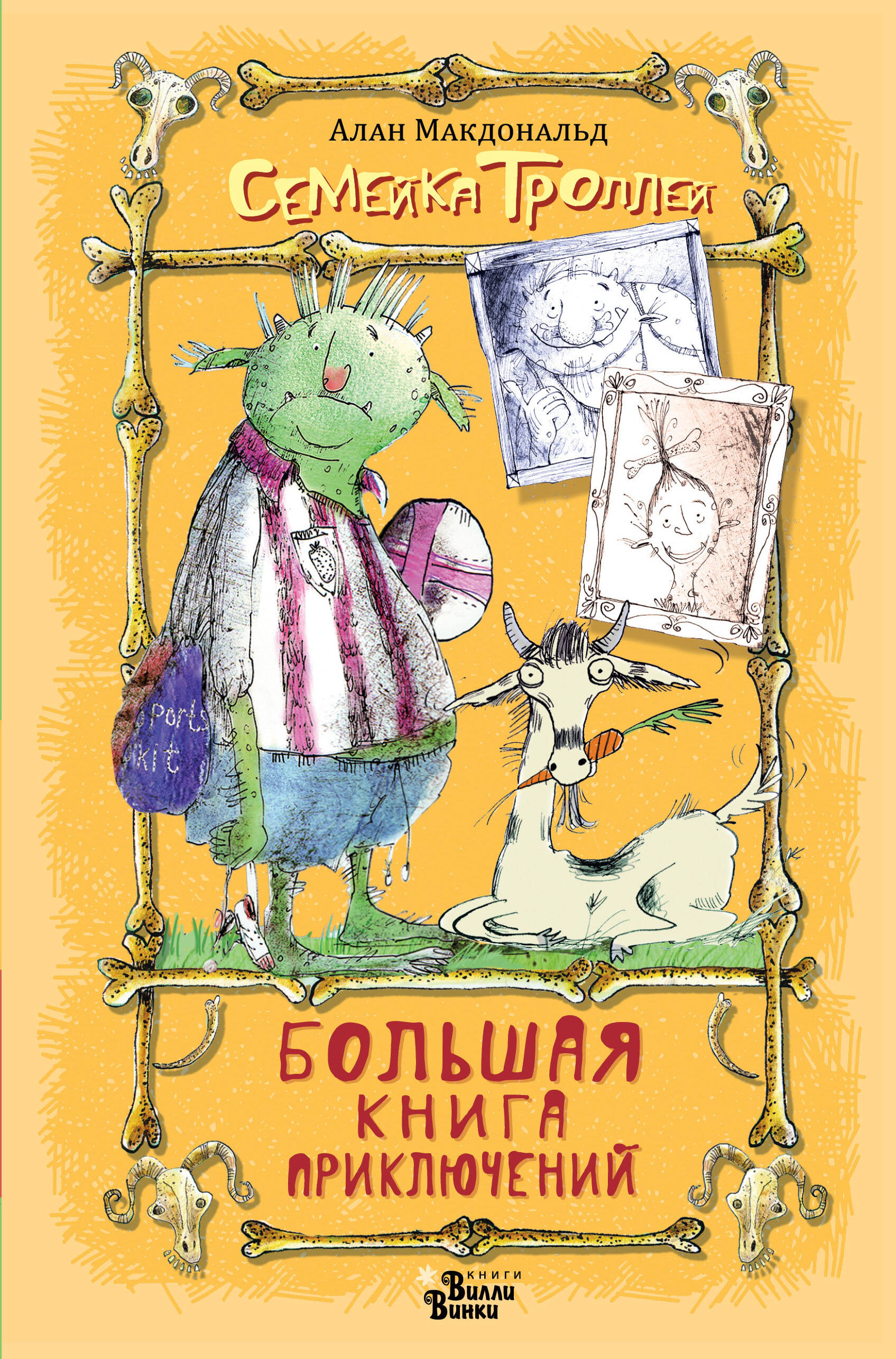 Макдональд Алан Большая книга приключений семейки троллей - страница 0