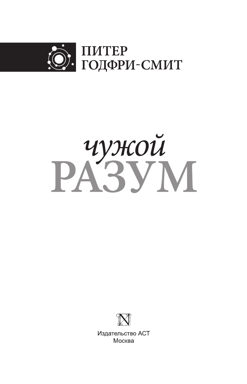 Годфри-Смит Питер Чужой разум - страница 4