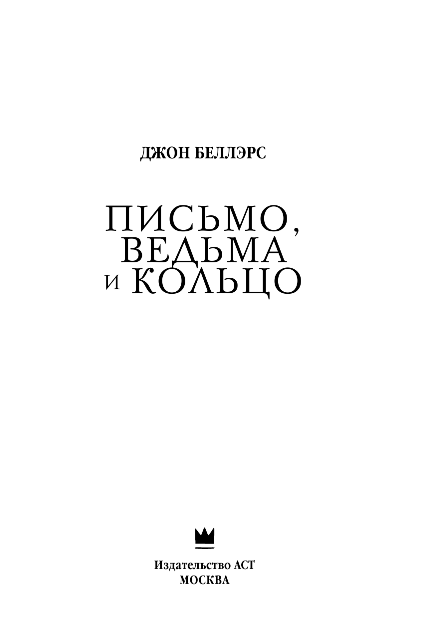 Беллэрс Джон Письмо, ведьма и кольцо - страница 4