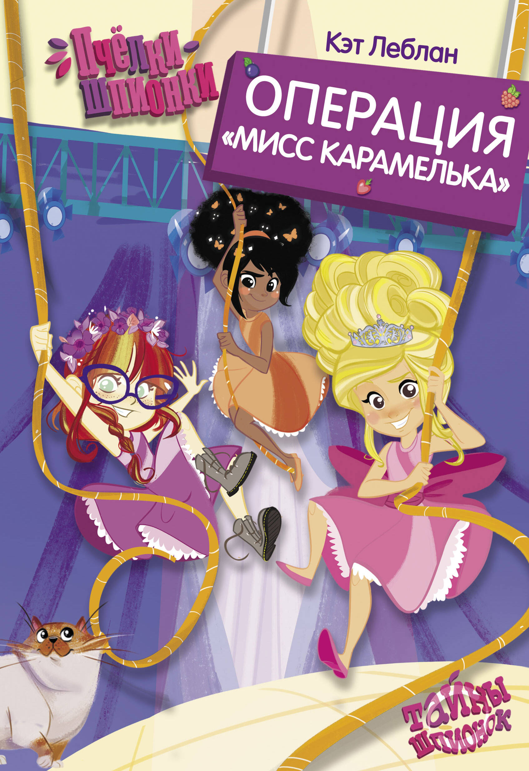 Леблан Кэт Пчёлки-шпионки. Операция Мисс Карамелька - страница 0