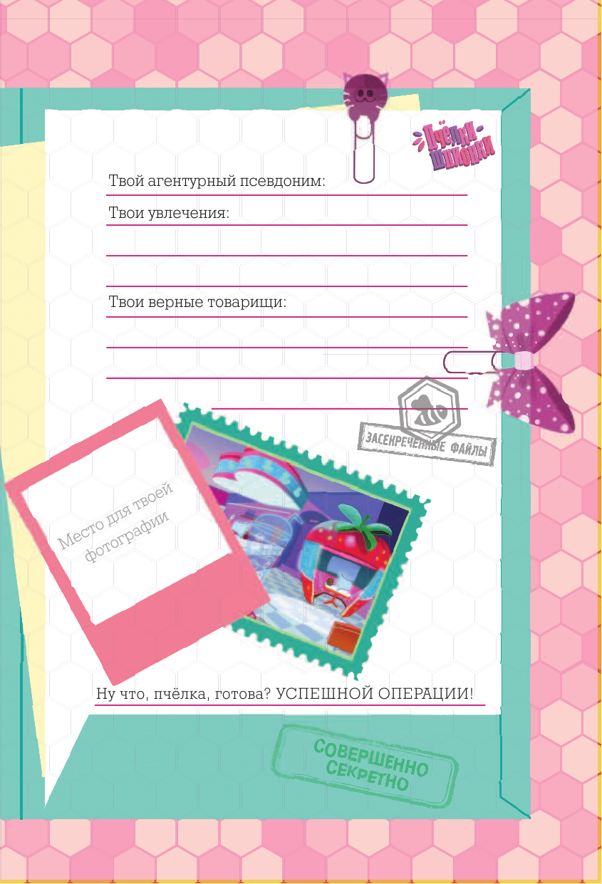 Леблан Кэт Пчёлки-шпионки. Операция Мисс Карамелька - страница 2