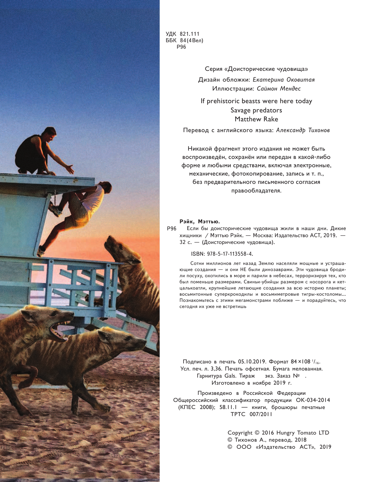 Рэйк Мэттью Если бы доисторические чудовища жили в наши дни. Дикие хищники - страница 3