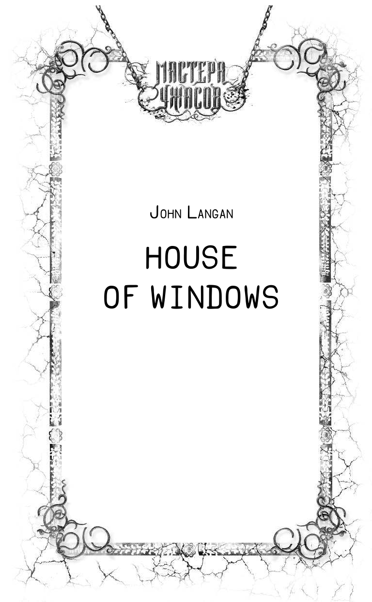 Лэнган Джон Дом окон - страница 3
