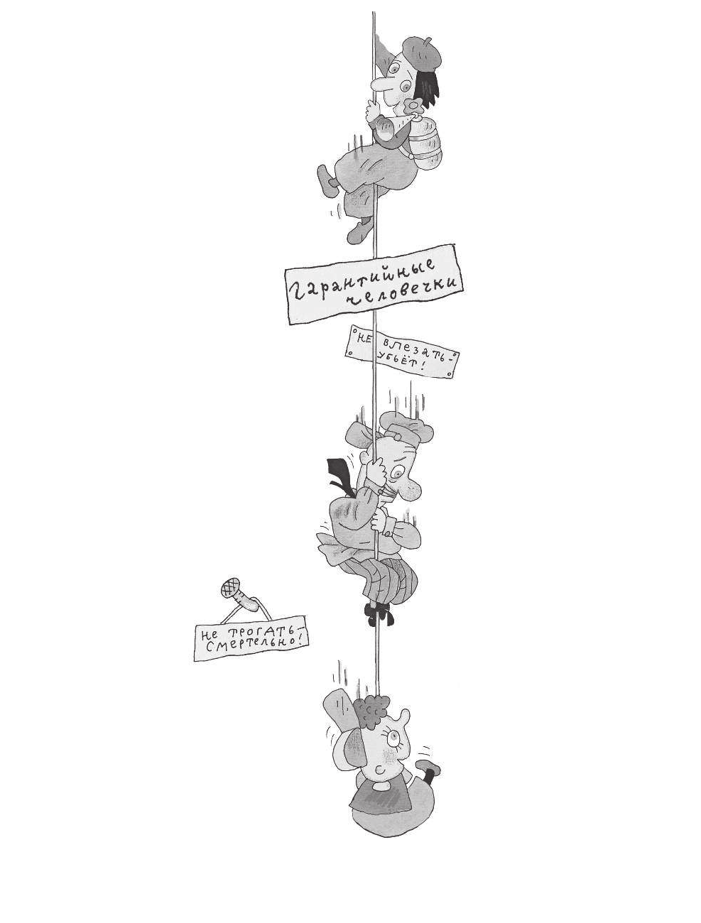 Успенский Эдуард Николаевич Гарантийные человечки. Гарантийные возвращаются - страница 3