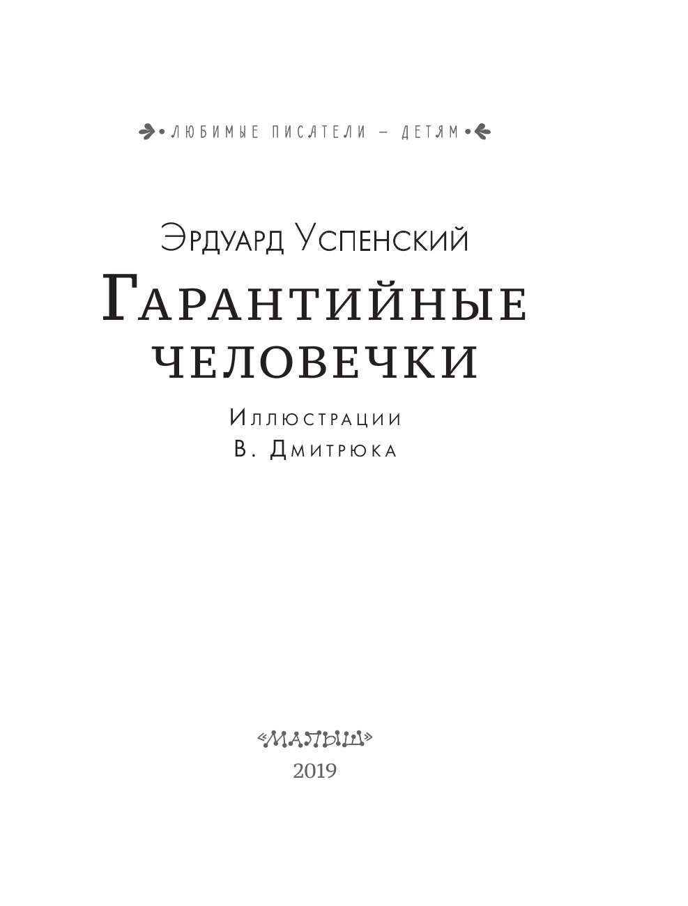 Успенский Эдуард Николаевич Гарантийные человечки. Гарантийные возвращаются - страница 4