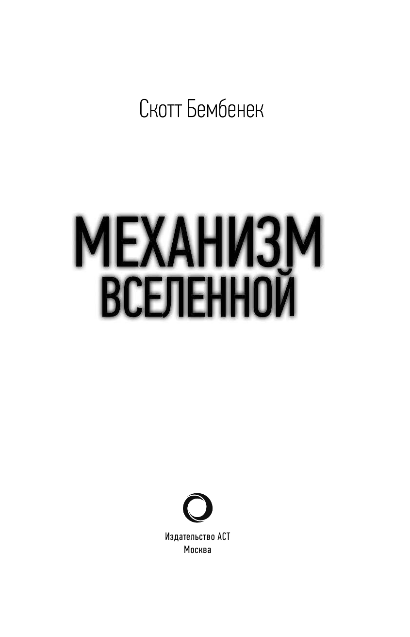 Бембенек Скотт Механизм Вселенной: как законы науки управляют миром и как мы об этом узнали - страница 4