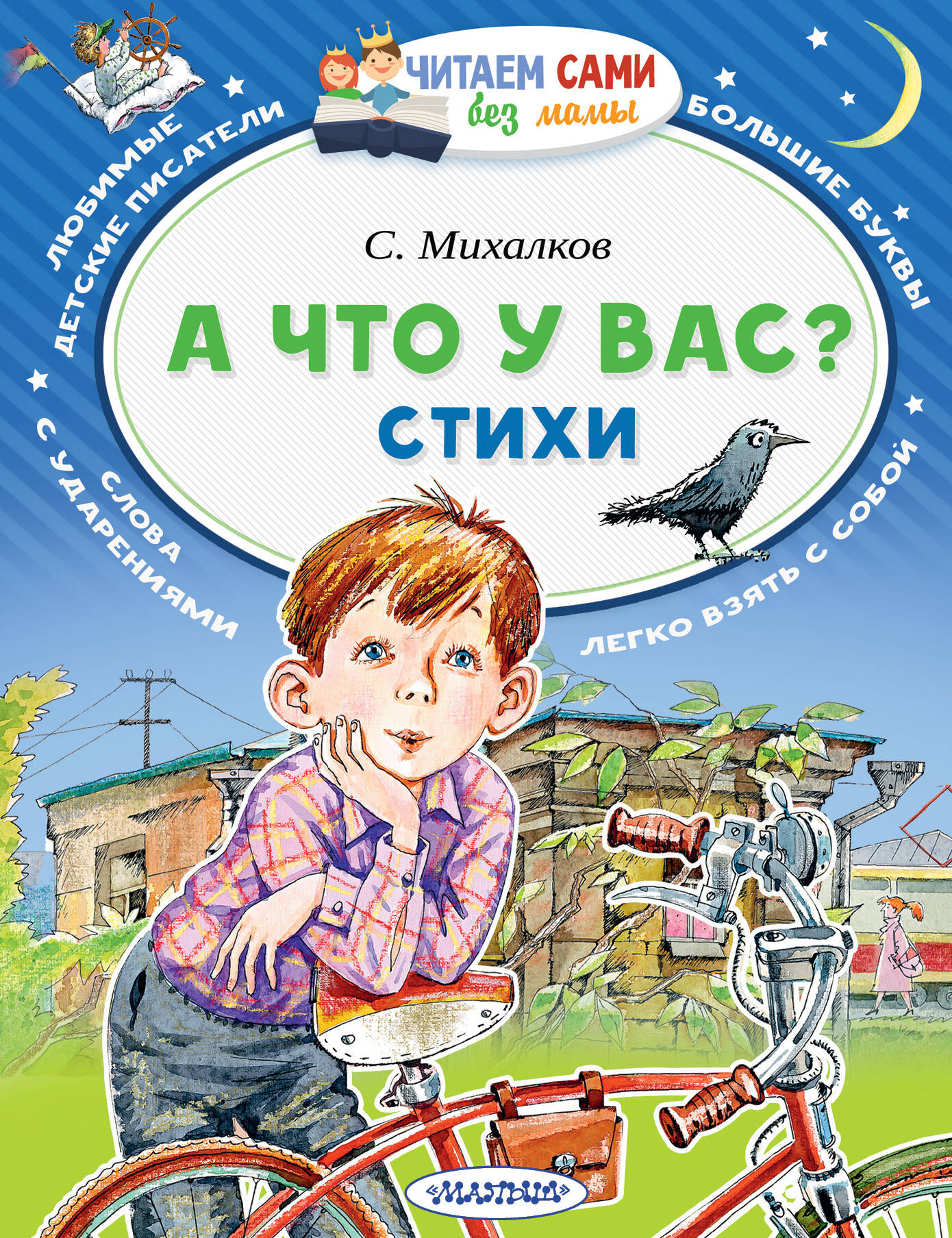 Михалков Сергей Владимирович А что у вас? Стихи - страница 0