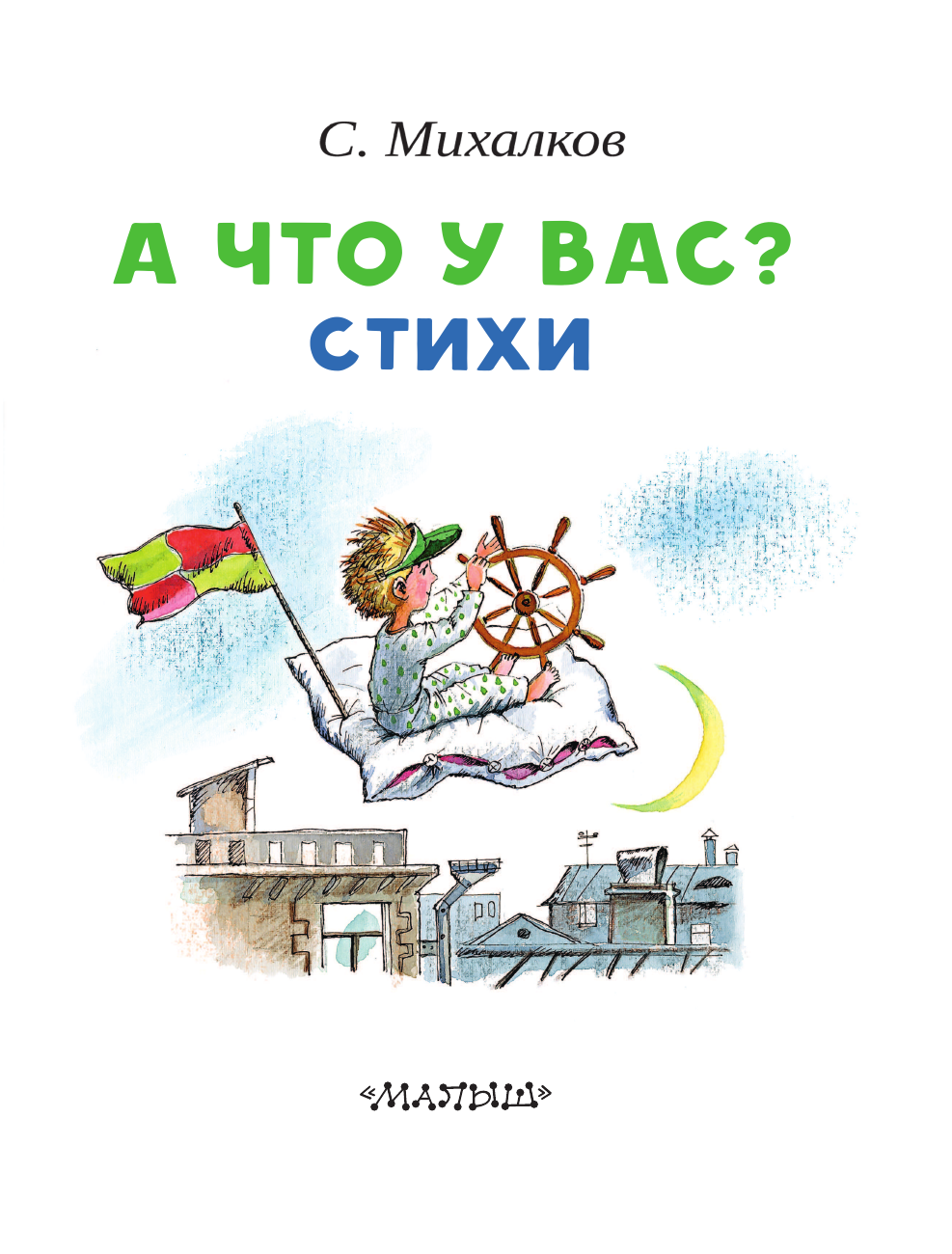 Михалков Сергей Владимирович А что у вас? Стихи - страница 4