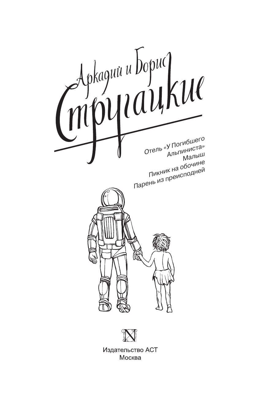 Стругацкий Аркадий Натанович, Стругацкий Борис Натанович Собрание сочинений 1969-1973 - страница 4