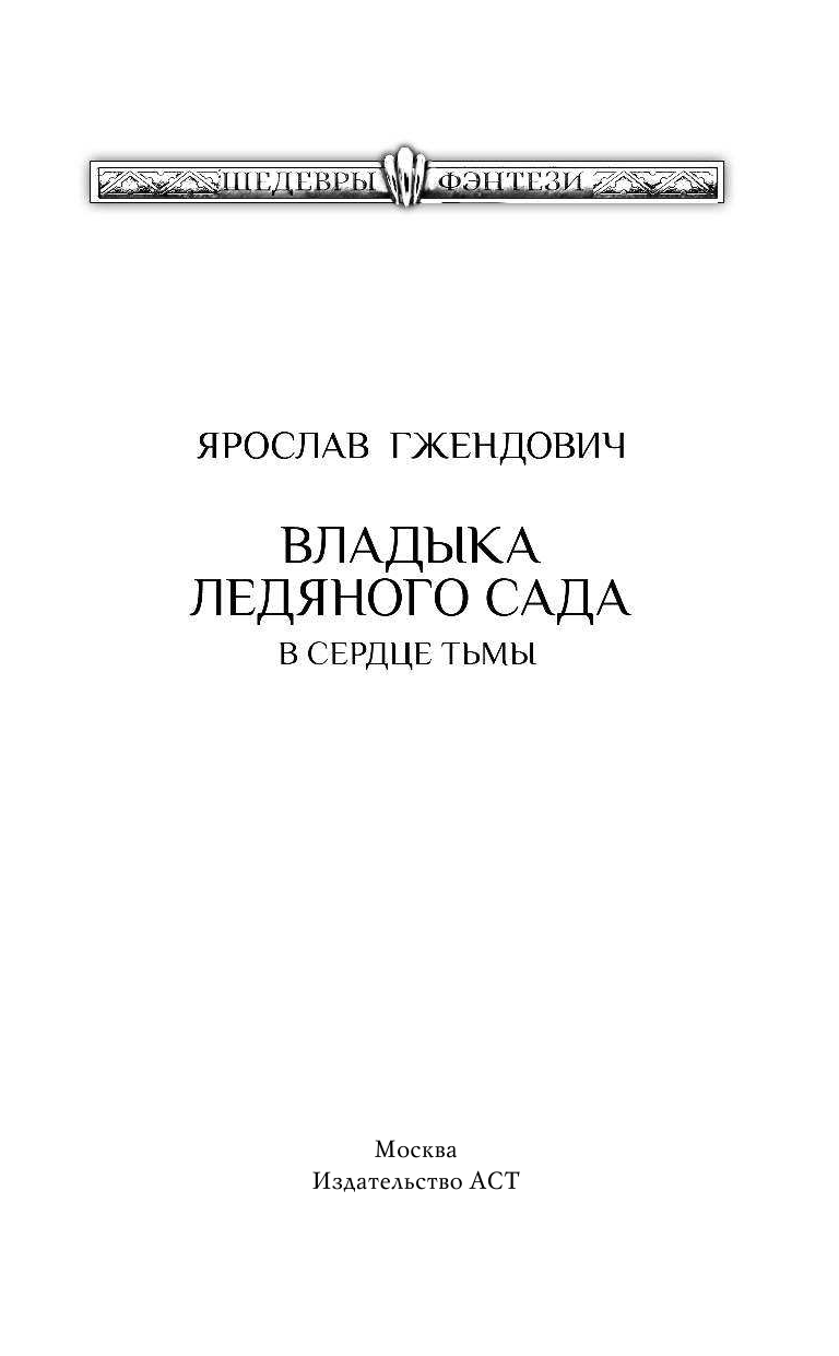 Гжендович Ярослав Владыка ледяного сада. В сердце тьмы - страница 4