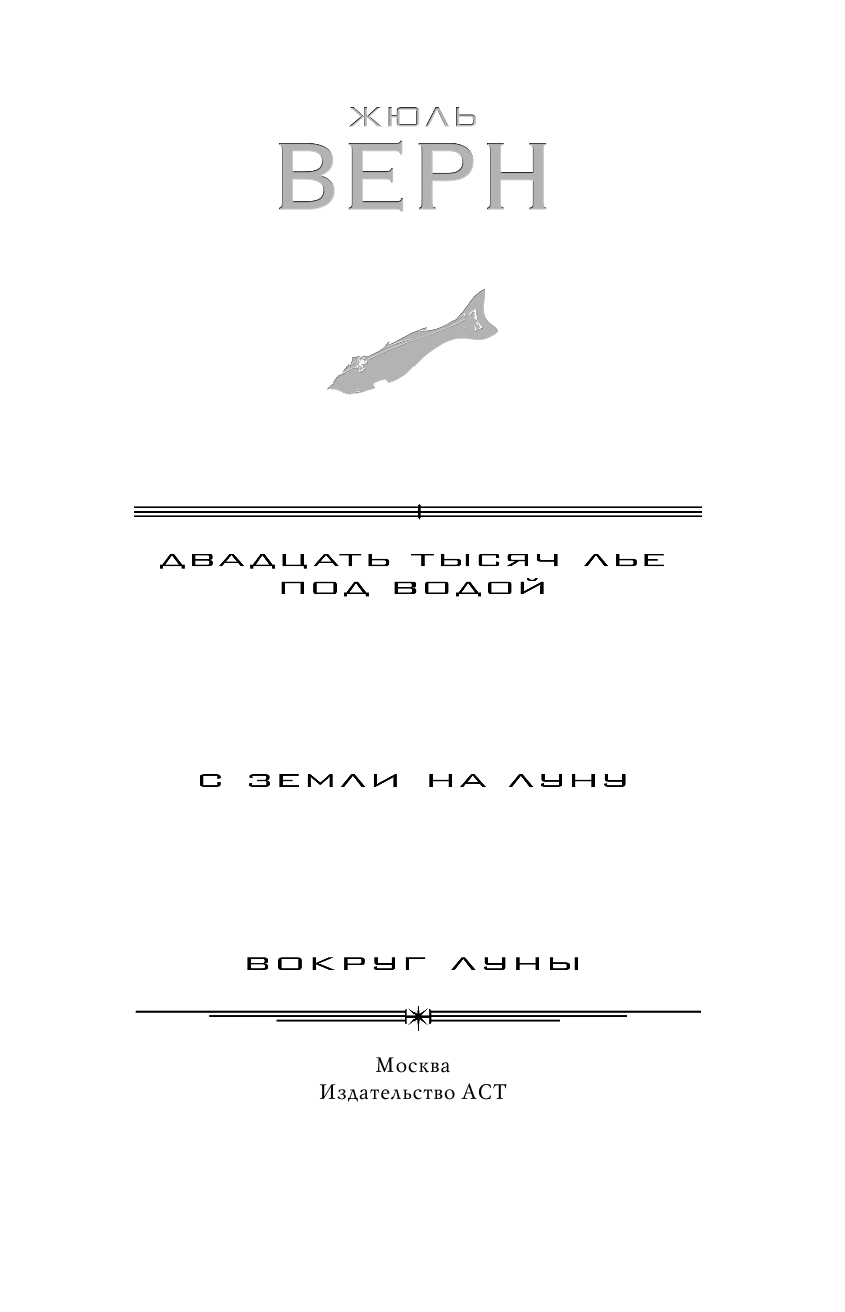 Верн Жюль Двадцать тысяч лье под водой. С Земли на Луну. Вокруг Луны - страница 2