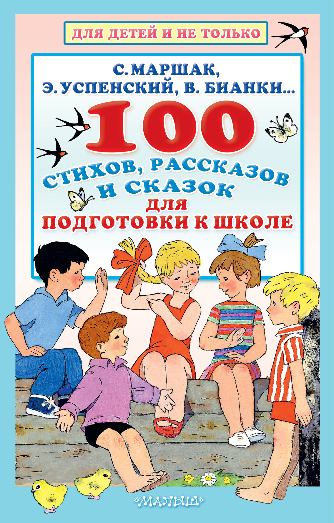 Маршак Самуил Яковлевич, Успенский Эдуард Николаевич, Бианки Виталий Валентинович 100 стихов, рассказов и сказок для подготовки к школе. Всё, что должен прочитать будущий первоклассник - страница 0