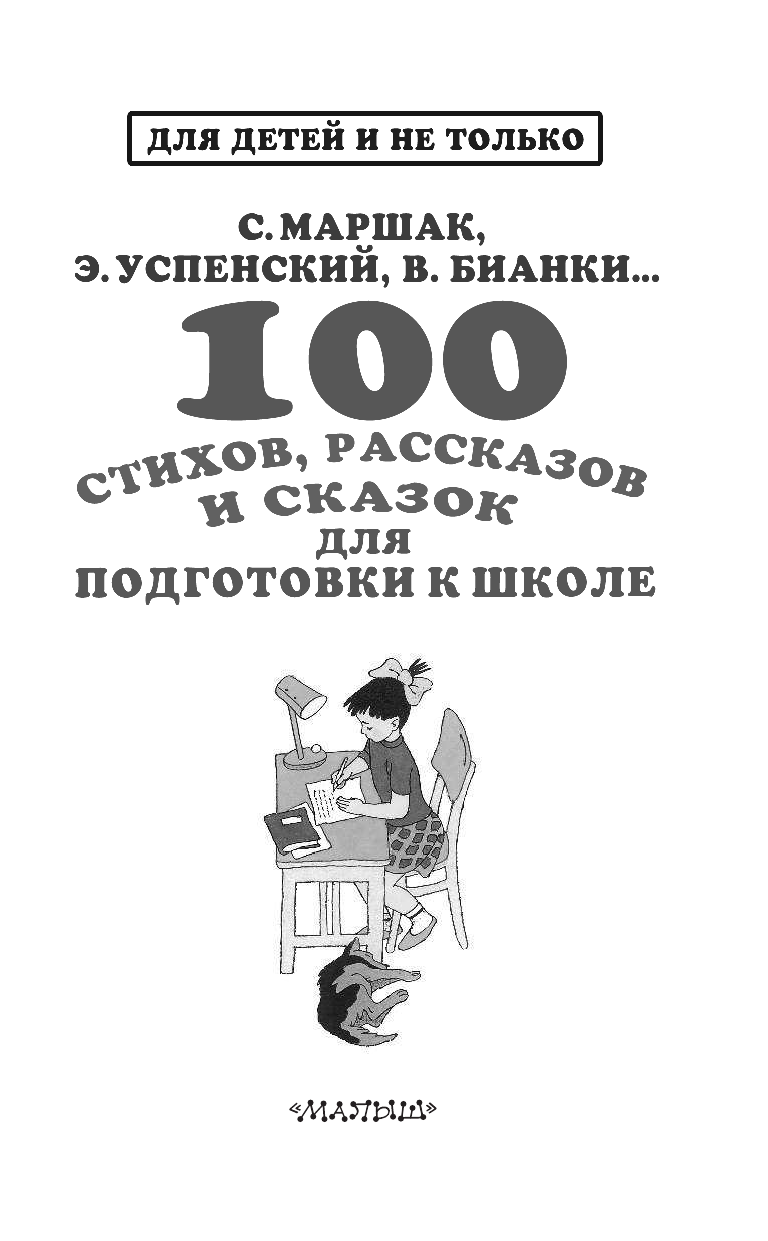 Маршак Самуил Яковлевич, Успенский Эдуард Николаевич, Бианки Виталий Валентинович 100 стихов, рассказов и сказок для подготовки к школе. Всё, что должен прочитать будущий первоклассник - страница 4