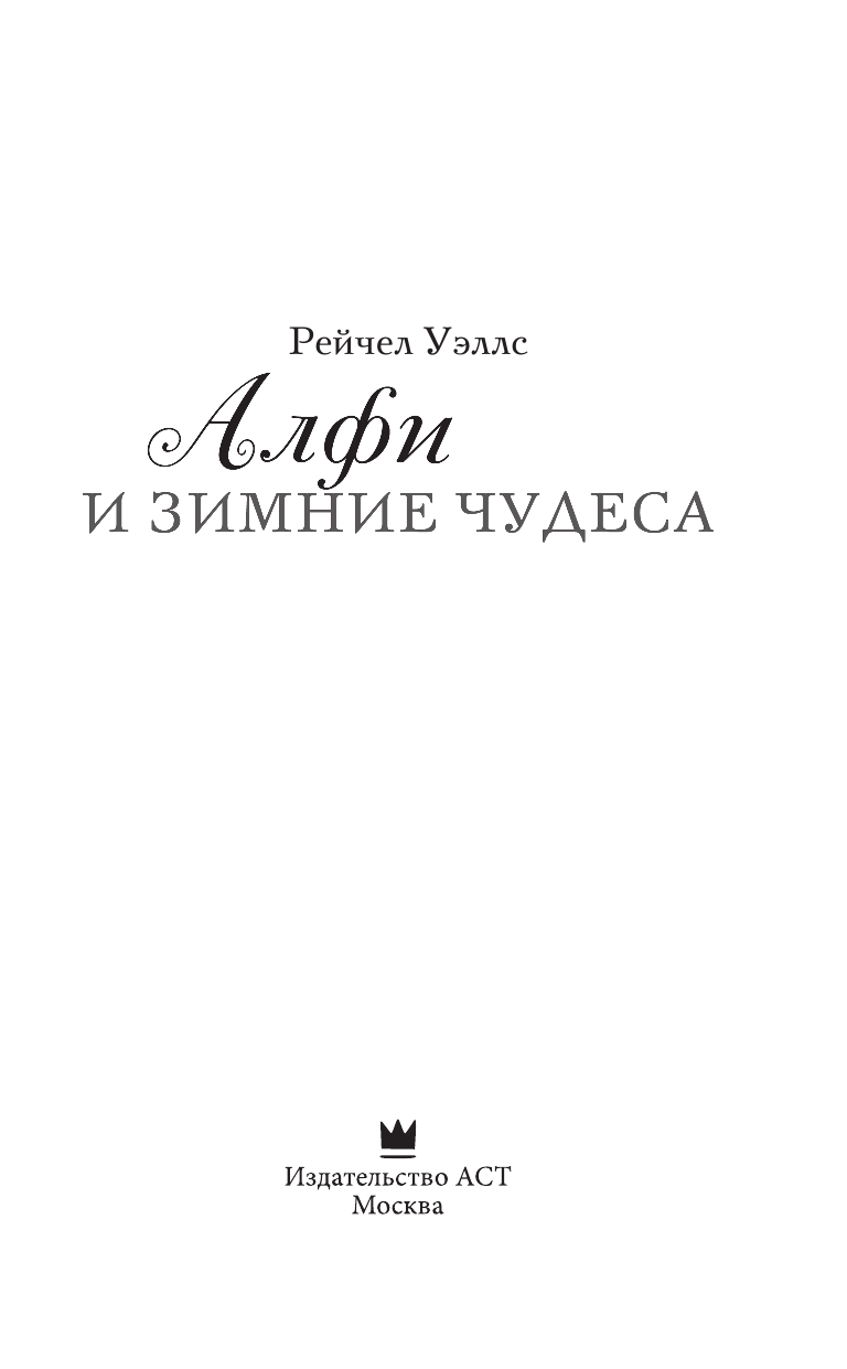 Уэллс Рейчел Алфи и зимние чудеса - страница 4