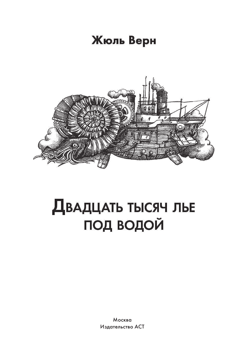Верн Жюль Двадцать тысяч лье под водой - страница 4