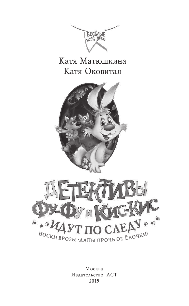 Матюшкина Катя , Оковитая Катя  Детективы Фу-Фу и Кис-Кис идут по следу. Носки врозь! Лапы прочь от елочки! - страница 1