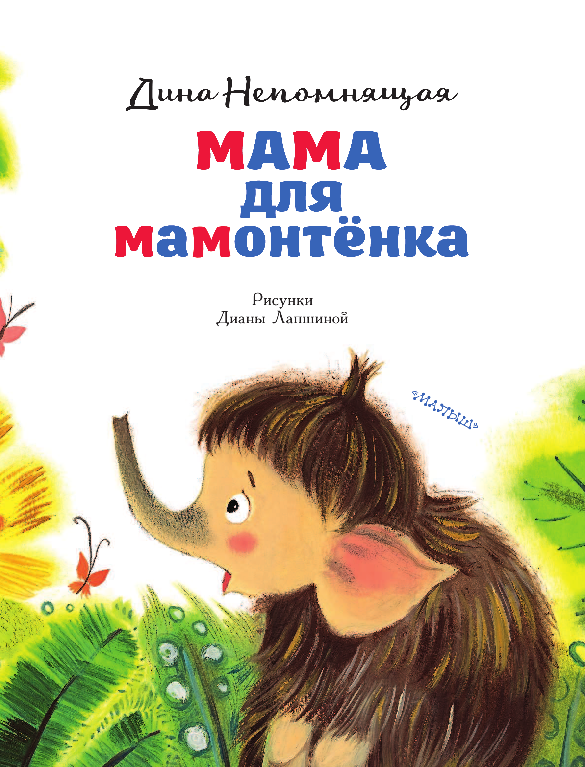 Непомнящая Дина  Мама для мамонтёнка - страница 4