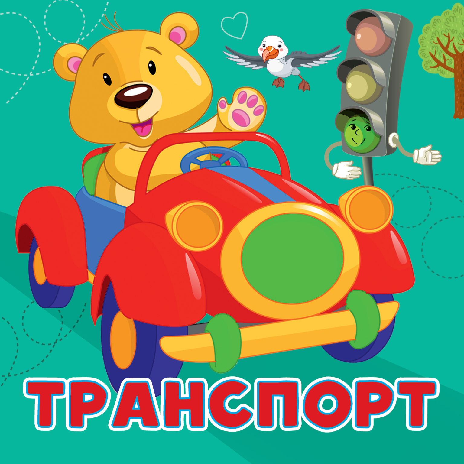  Транспорт - страница 0