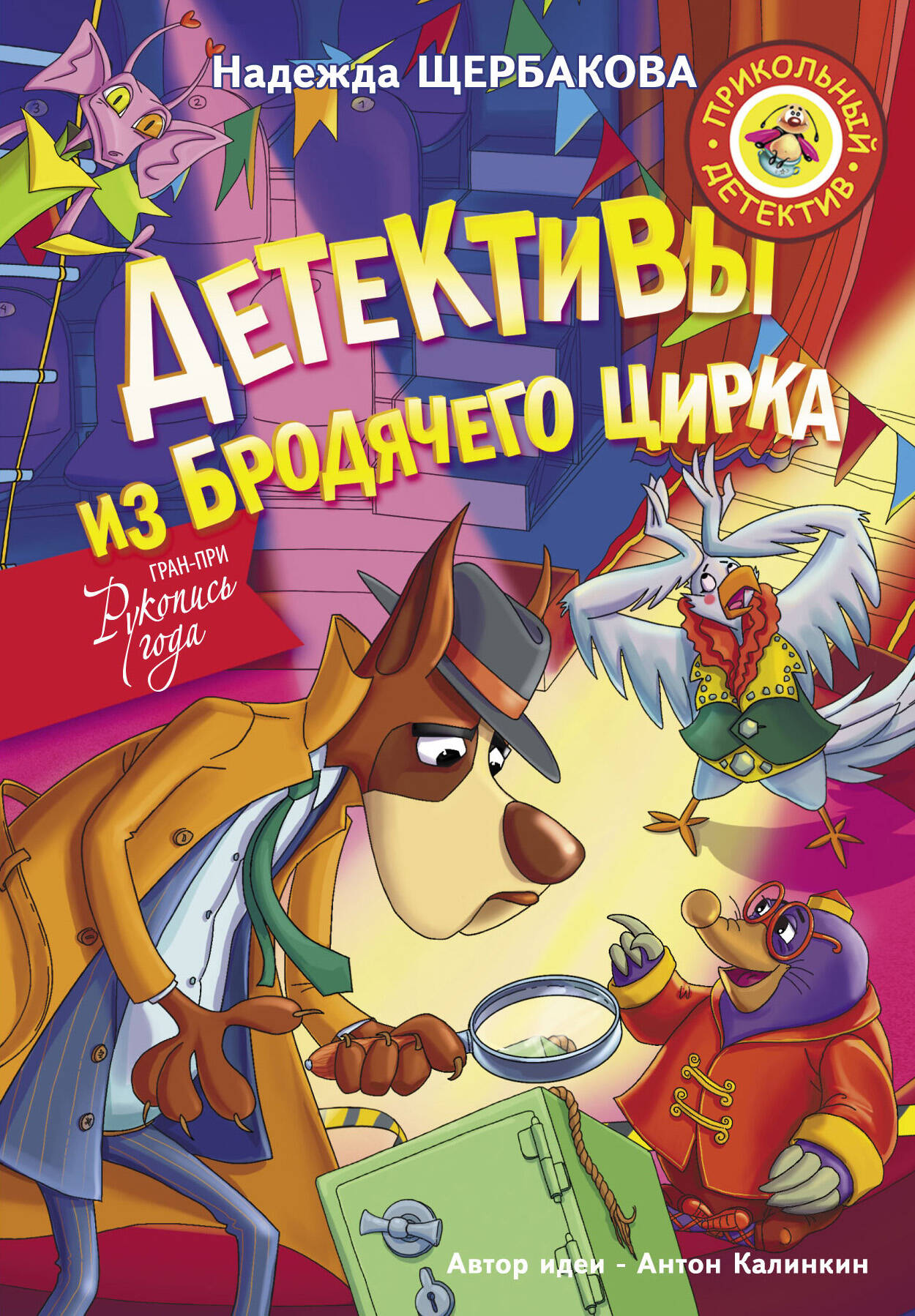 Щербакова Надежда Александровна Детективы из Бродячего цирка - страница 0