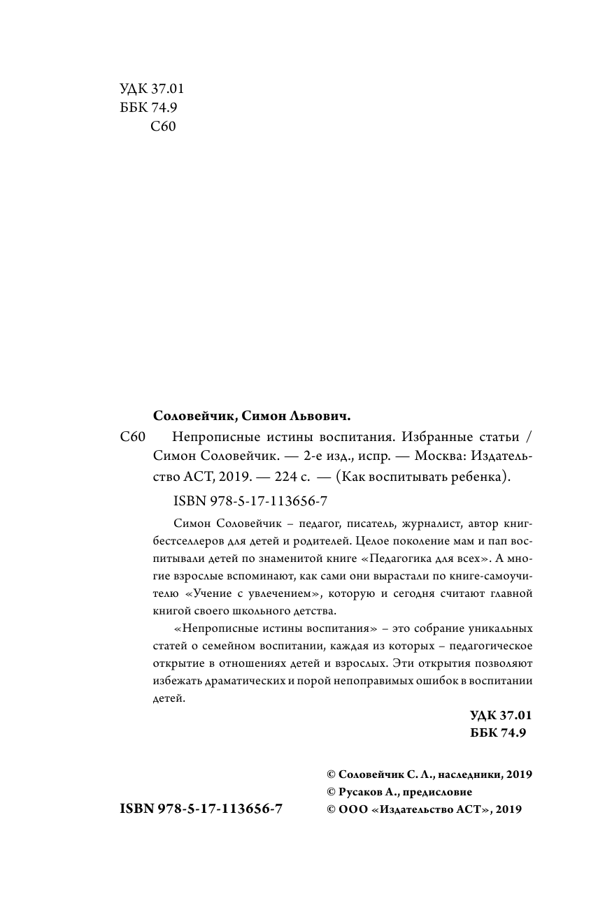 Соловейчик Симон Львович Непрописные истины воспитания - страница 3