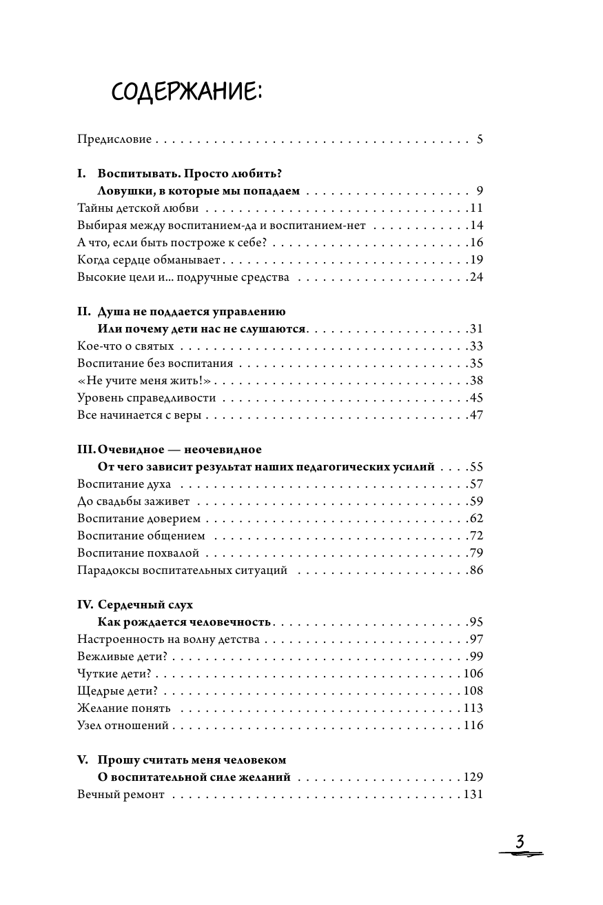 Соловейчик Симон Львович Непрописные истины воспитания - страница 4