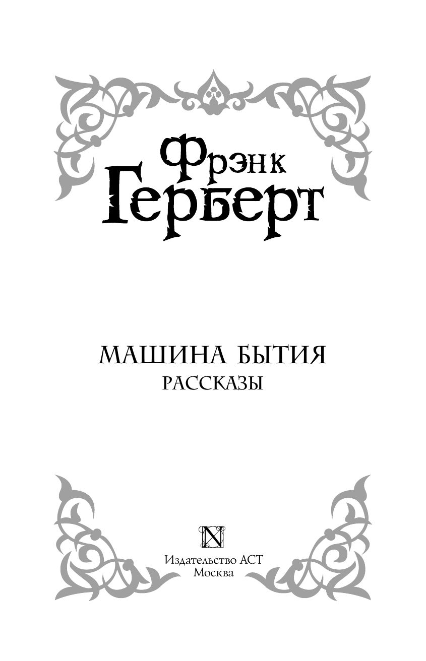 Герберт Фрэнк Машина бытия (сборник) - страница 4