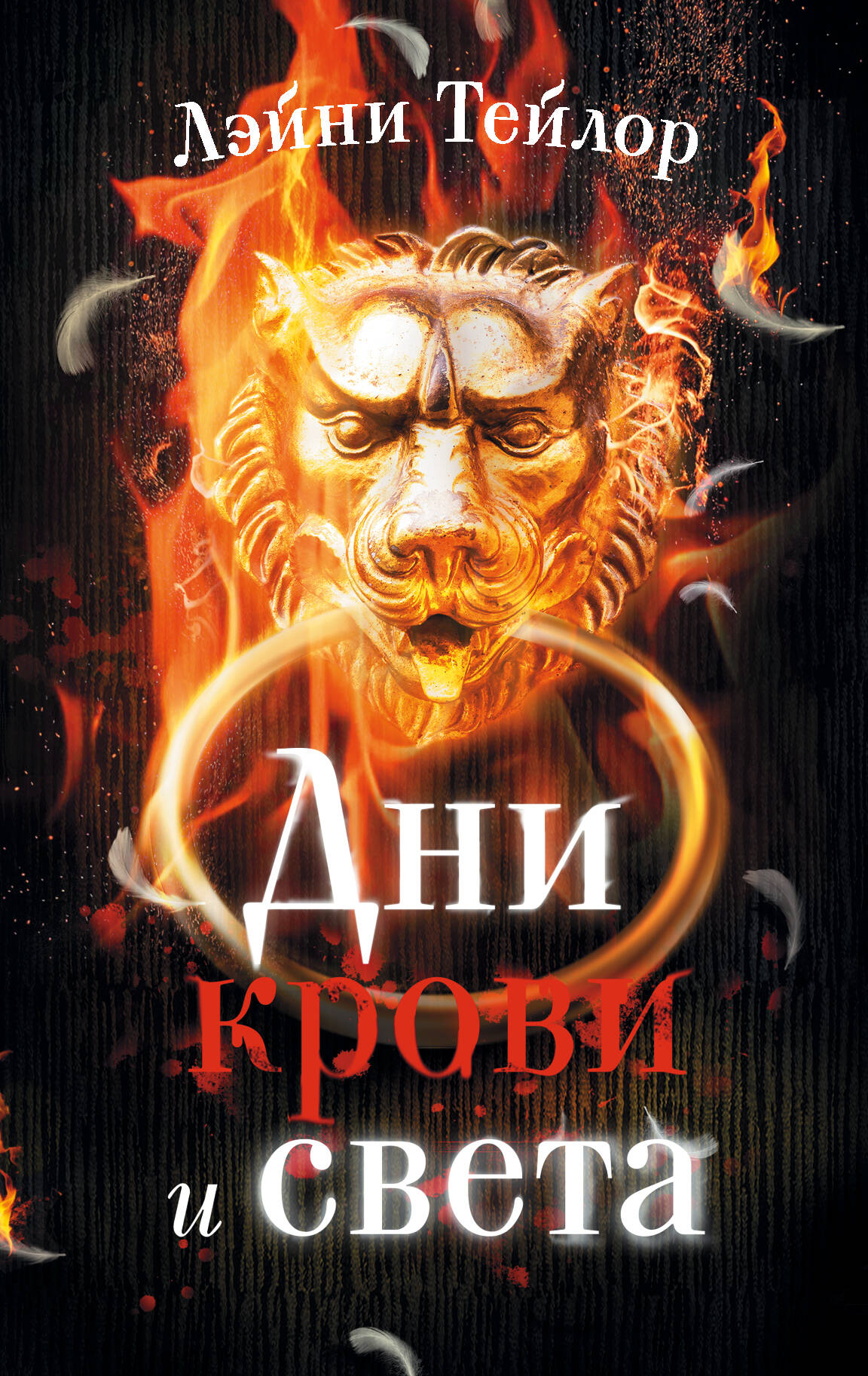 Тейлор Лэйни Дни крови и света - страница 0